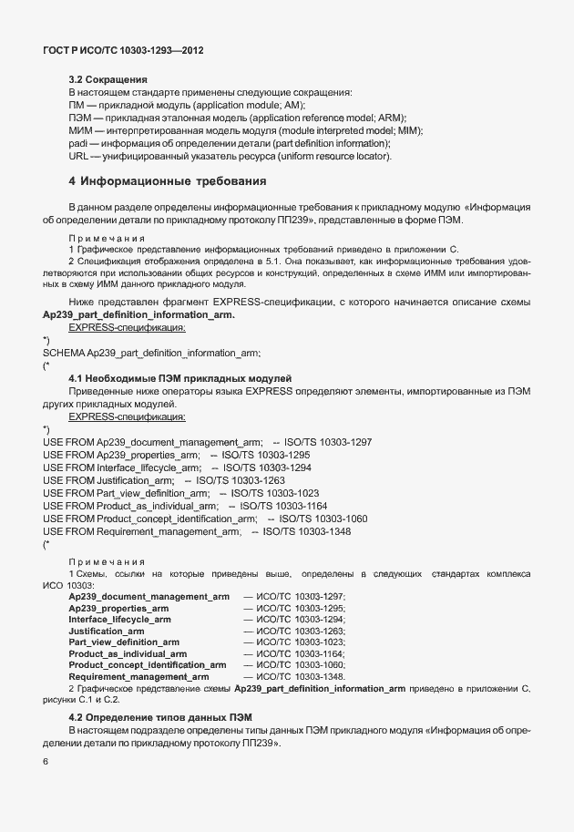 Страница 16 ГОСТ Р ИСО/ТС 10303-1293-2012