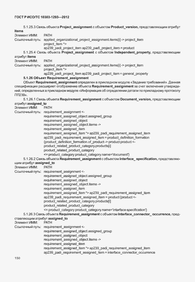 Страница 160 ГОСТ Р ИСО/ТС 10303-1293-2012