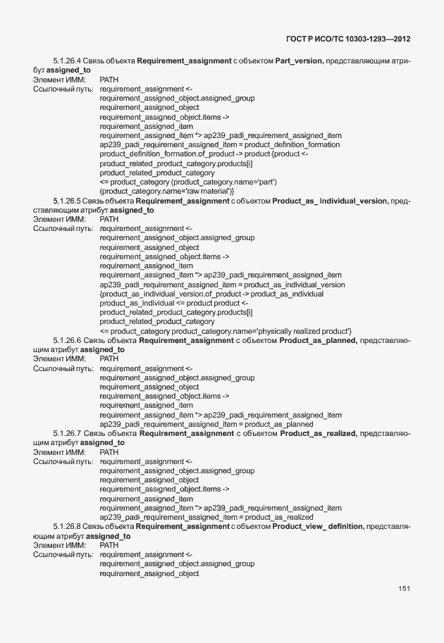 Страница 161 ГОСТ Р ИСО/ТС 10303-1293-2012