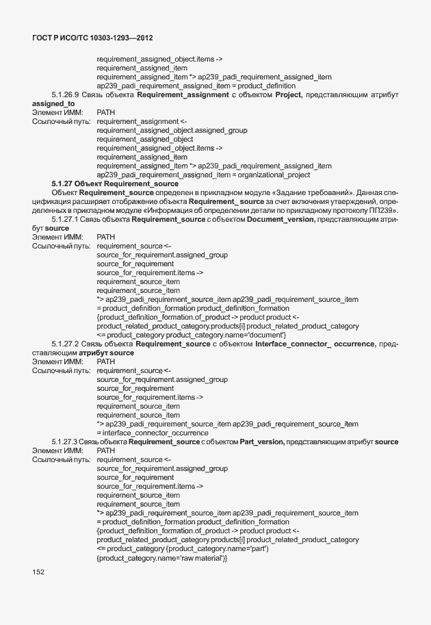 Страница 162 ГОСТ Р ИСО/ТС 10303-1293-2012