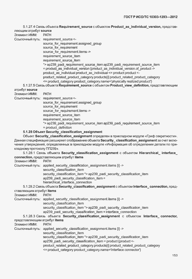Страница 163 ГОСТ Р ИСО/ТС 10303-1293-2012