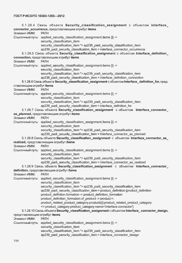 Страница 164 ГОСТ Р ИСО/ТС 10303-1293-2012