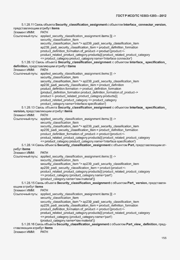 Страница 165 ГОСТ Р ИСО/ТС 10303-1293-2012