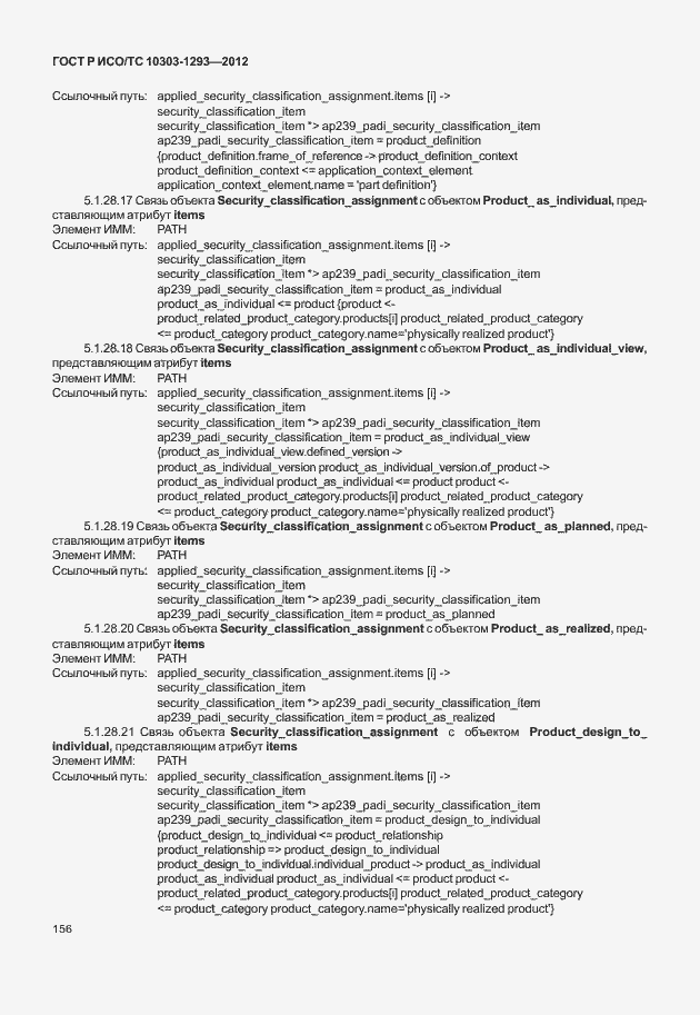 Страница 166 ГОСТ Р ИСО/ТС 10303-1293-2012