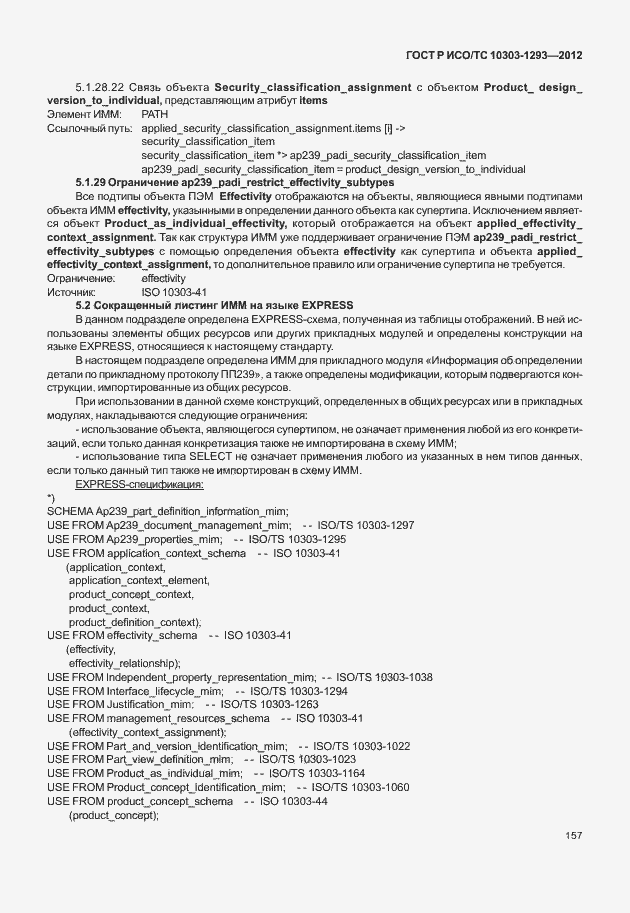Страница 167 ГОСТ Р ИСО/ТС 10303-1293-2012