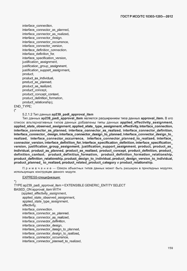 Страница 169 ГОСТ Р ИСО/ТС 10303-1293-2012