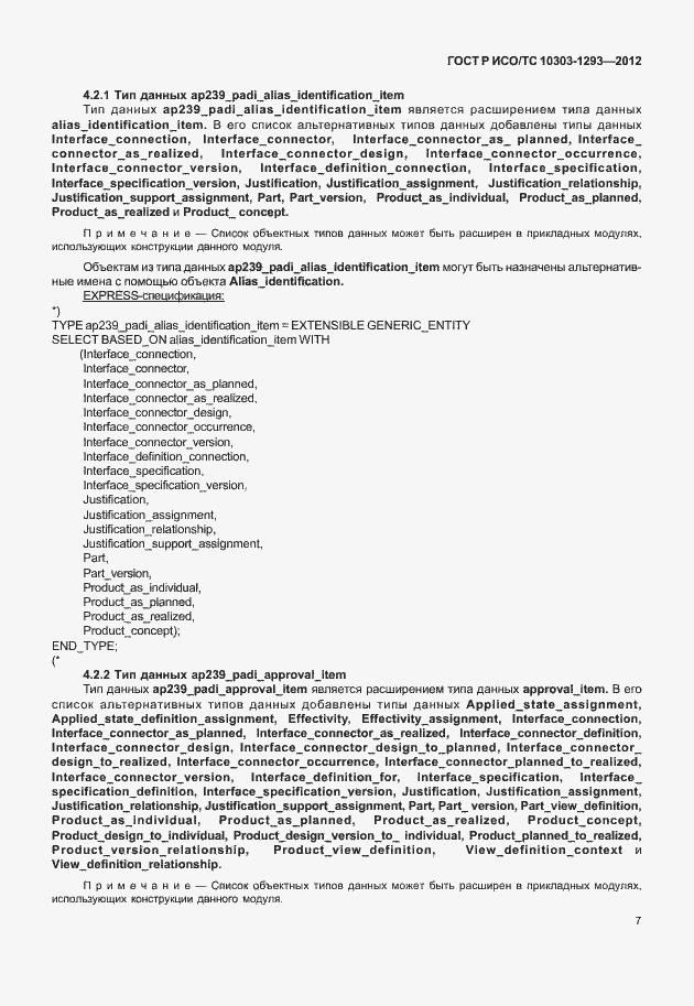 Страница 17 ГОСТ Р ИСО/ТС 10303-1293-2012
