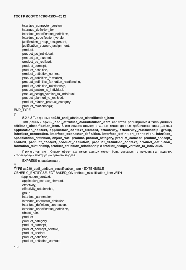 Страница 170 ГОСТ Р ИСО/ТС 10303-1293-2012