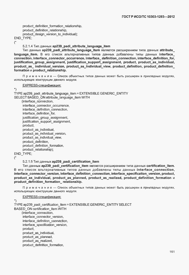 Страница 171 ГОСТ Р ИСО/ТС 10303-1293-2012