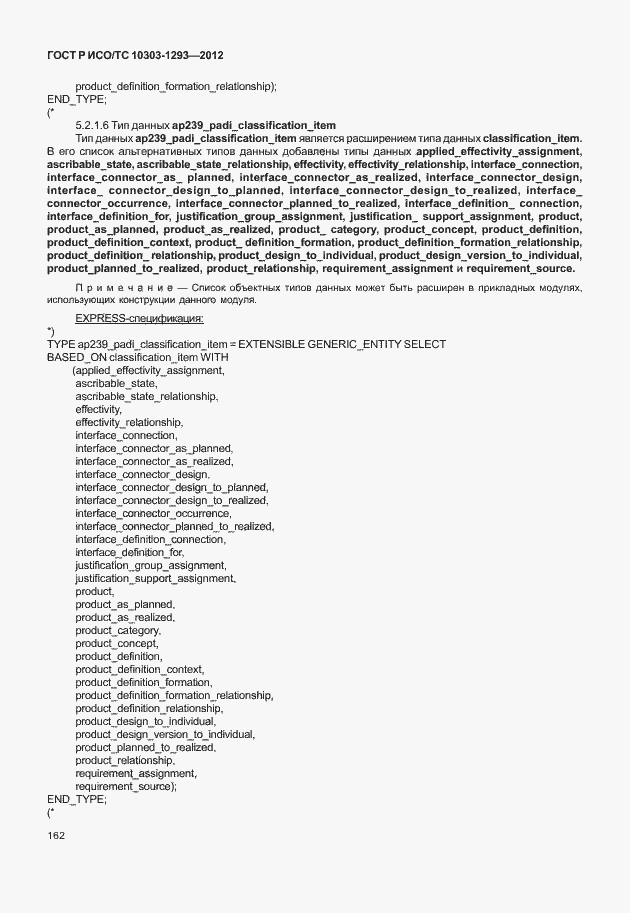 Страница 172 ГОСТ Р ИСО/ТС 10303-1293-2012