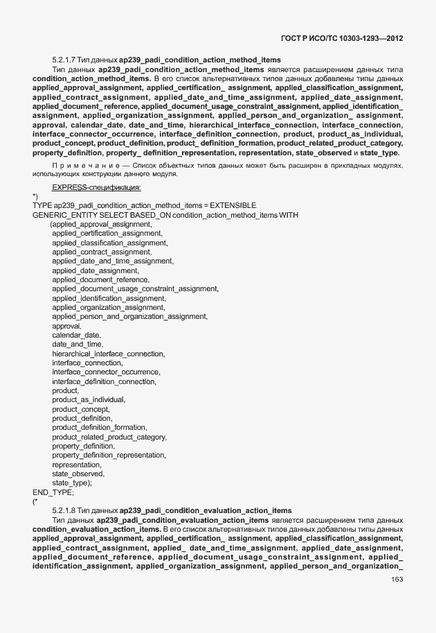 Страница 173 ГОСТ Р ИСО/ТС 10303-1293-2012