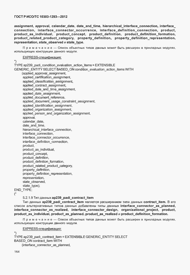 Страница 174 ГОСТ Р ИСО/ТС 10303-1293-2012