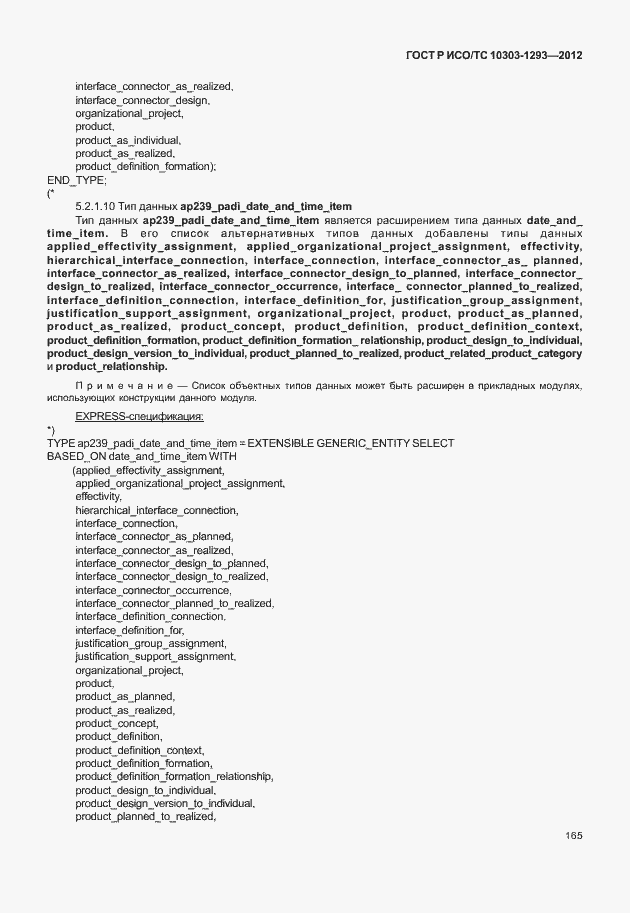 Страница 175 ГОСТ Р ИСО/ТС 10303-1293-2012