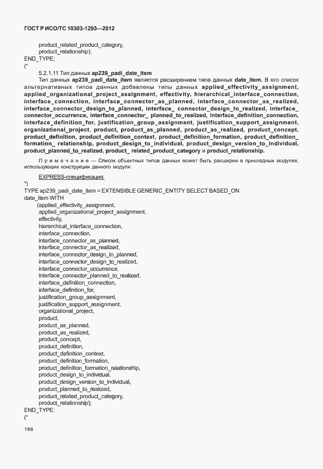 Страница 176 ГОСТ Р ИСО/ТС 10303-1293-2012