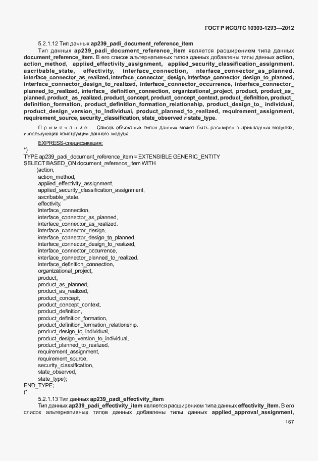 Страница 177 ГОСТ Р ИСО/ТС 10303-1293-2012