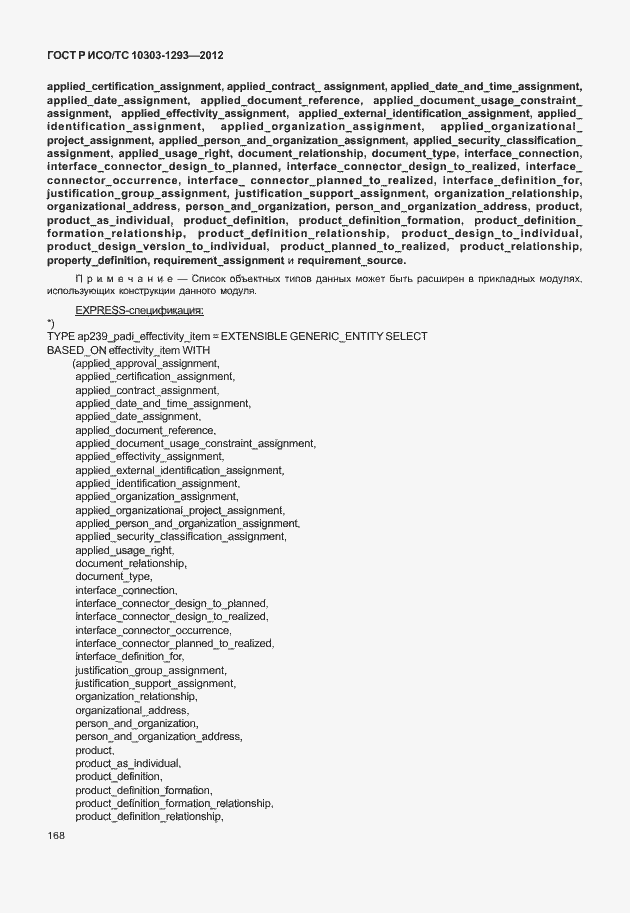 Страница 178 ГОСТ Р ИСО/ТС 10303-1293-2012