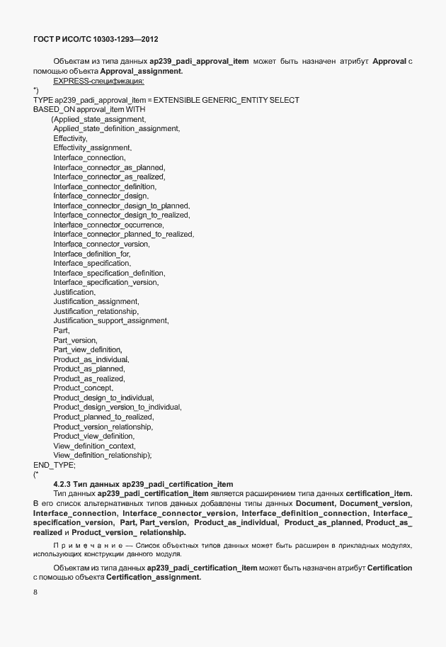 Страница 18 ГОСТ Р ИСО/ТС 10303-1293-2012