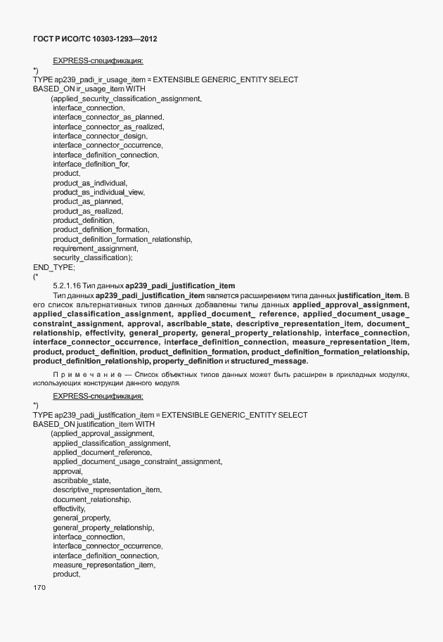 Страница 180 ГОСТ Р ИСО/ТС 10303-1293-2012