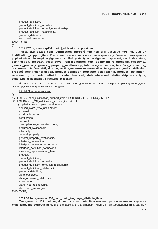 Страница 181 ГОСТ Р ИСО/ТС 10303-1293-2012
