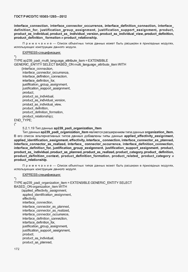 Страница 182 ГОСТ Р ИСО/ТС 10303-1293-2012