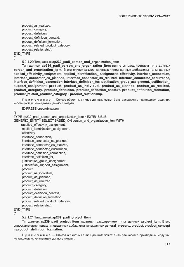 Страница 183 ГОСТ Р ИСО/ТС 10303-1293-2012