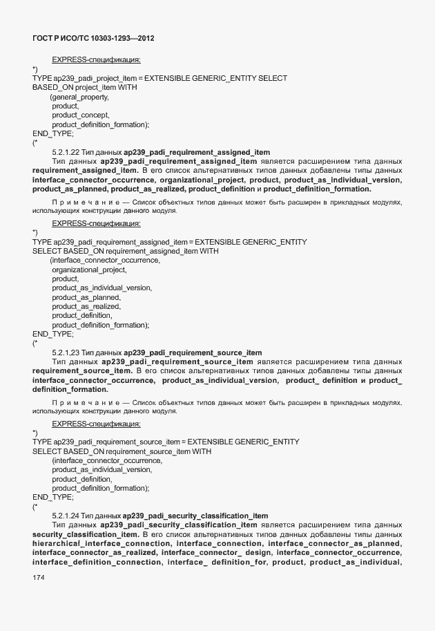 Страница 184 ГОСТ Р ИСО/ТС 10303-1293-2012