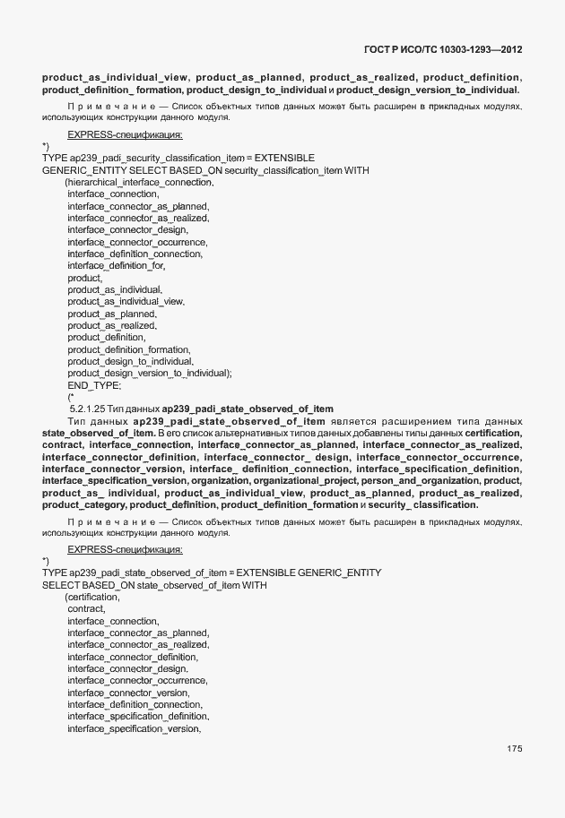 Страница 185 ГОСТ Р ИСО/ТС 10303-1293-2012