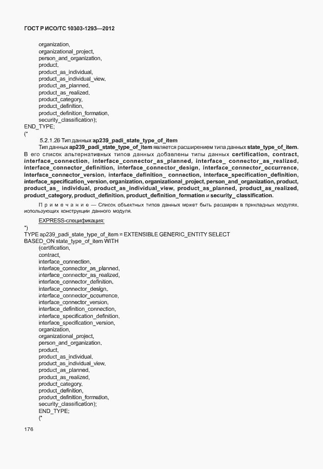 Страница 186 ГОСТ Р ИСО/ТС 10303-1293-2012