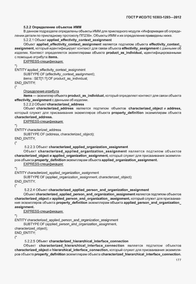 Страница 187 ГОСТ Р ИСО/ТС 10303-1293-2012