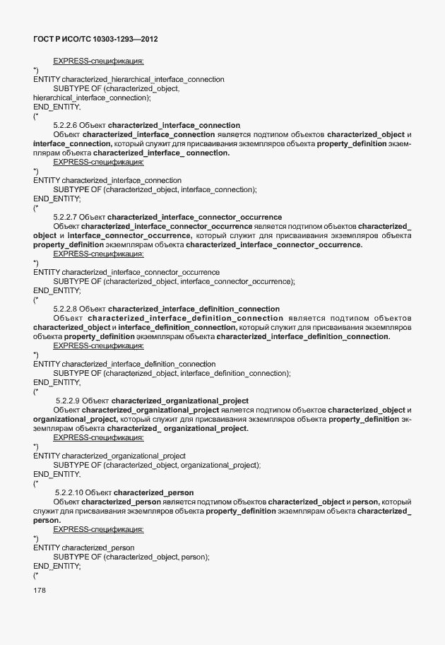 Страница 188 ГОСТ Р ИСО/ТС 10303-1293-2012