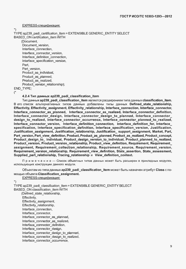 Страница 19 ГОСТ Р ИСО/ТС 10303-1293-2012