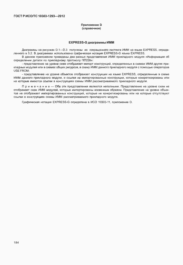 Страница 194 ГОСТ Р ИСО/ТС 10303-1293-2012