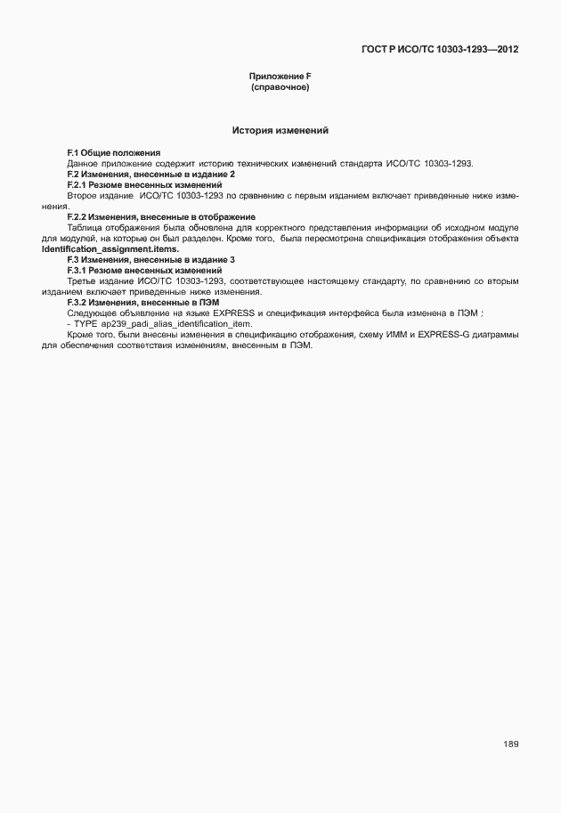 Страница 199 ГОСТ Р ИСО/ТС 10303-1293-2012