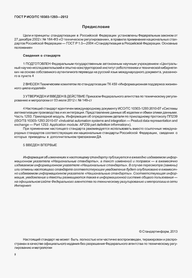 Страница 2 ГОСТ Р ИСО/ТС 10303-1293-2012