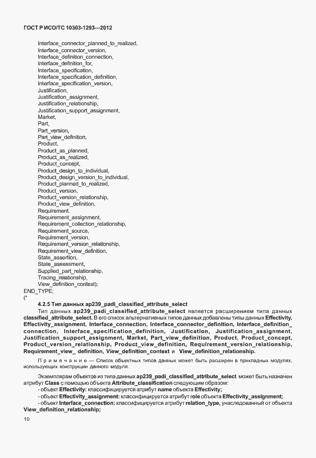 Страница 20 ГОСТ Р ИСО/ТС 10303-1293-2012