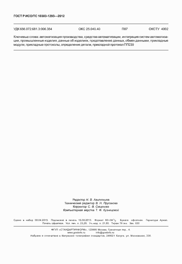 Страница 202 ГОСТ Р ИСО/ТС 10303-1293-2012