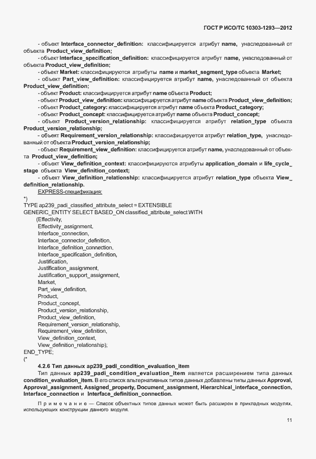 Страница 21 ГОСТ Р ИСО/ТС 10303-1293-2012