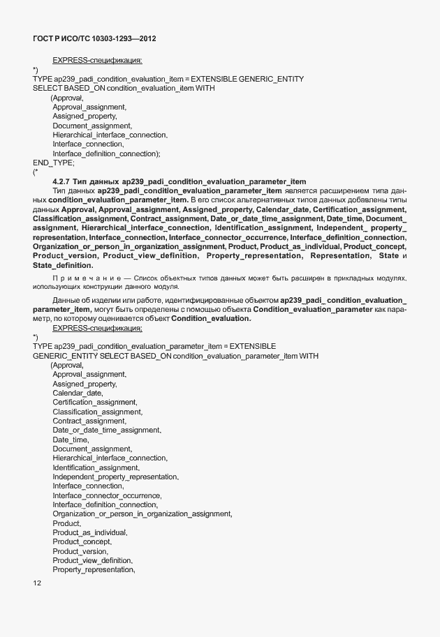 Страница 22 ГОСТ Р ИСО/ТС 10303-1293-2012
