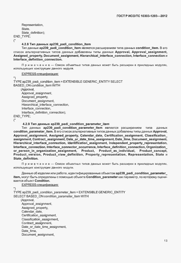 Страница 23 ГОСТ Р ИСО/ТС 10303-1293-2012
