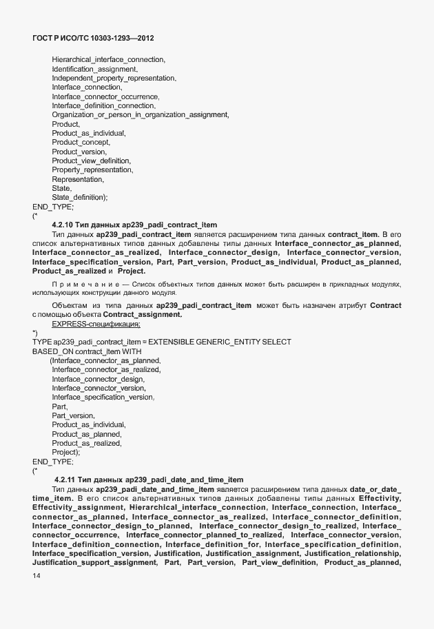 Страница 24 ГОСТ Р ИСО/ТС 10303-1293-2012