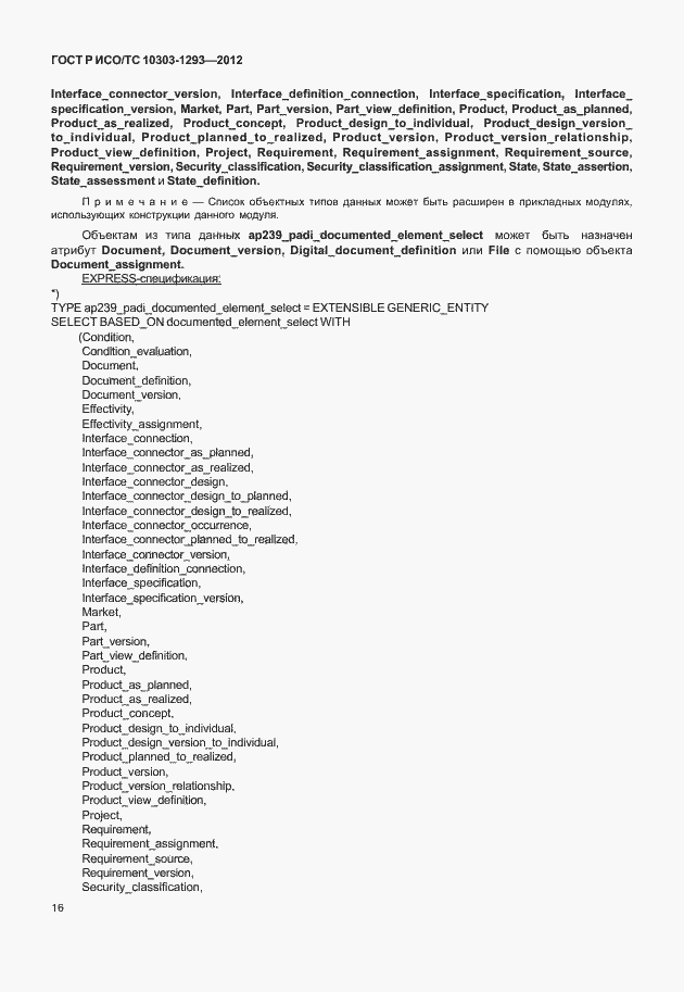 Страница 26 ГОСТ Р ИСО/ТС 10303-1293-2012