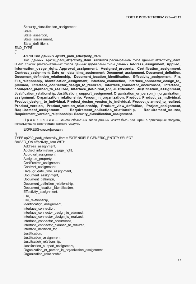 Страница 27 ГОСТ Р ИСО/ТС 10303-1293-2012