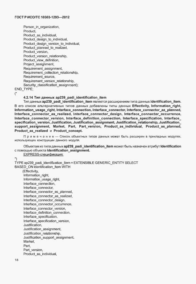 Страница 28 ГОСТ Р ИСО/ТС 10303-1293-2012