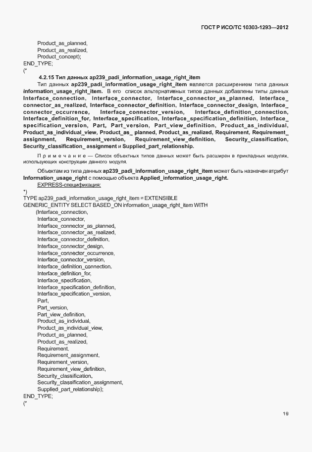 Страница 29 ГОСТ Р ИСО/ТС 10303-1293-2012
