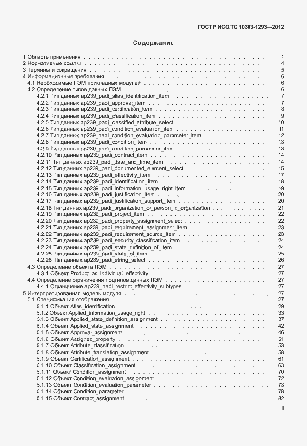 Страница 3 ГОСТ Р ИСО/ТС 10303-1293-2012