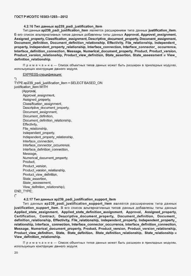 Страница 30 ГОСТ Р ИСО/ТС 10303-1293-2012