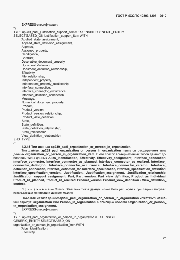 Страница 31 ГОСТ Р ИСО/ТС 10303-1293-2012