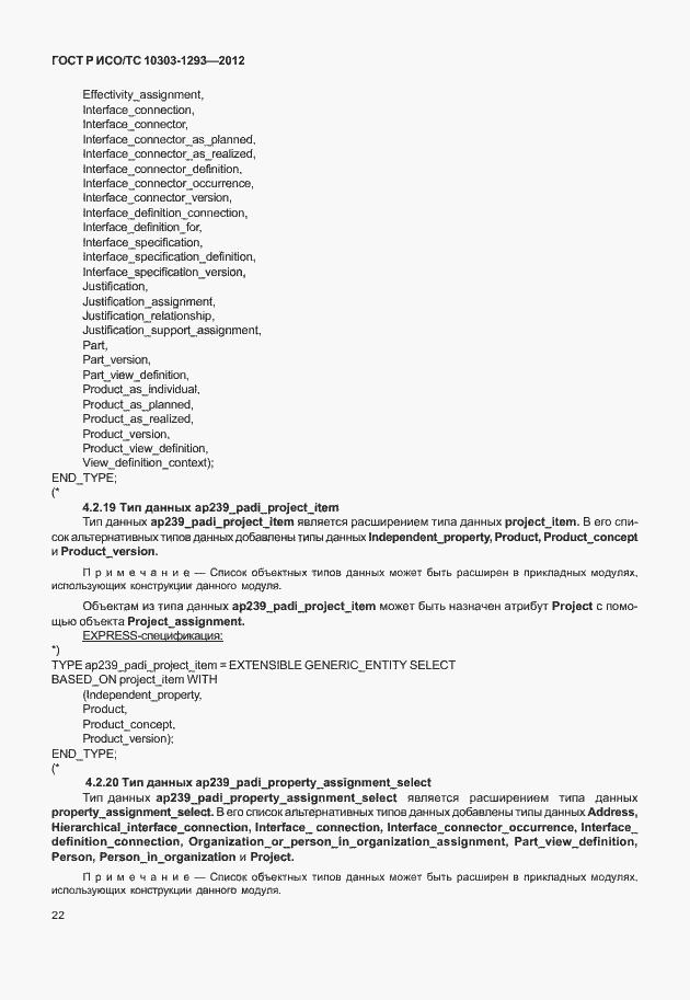 Страница 32 ГОСТ Р ИСО/ТС 10303-1293-2012