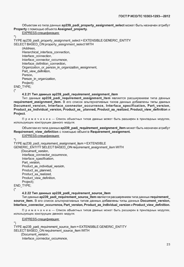 Страница 33 ГОСТ Р ИСО/ТС 10303-1293-2012