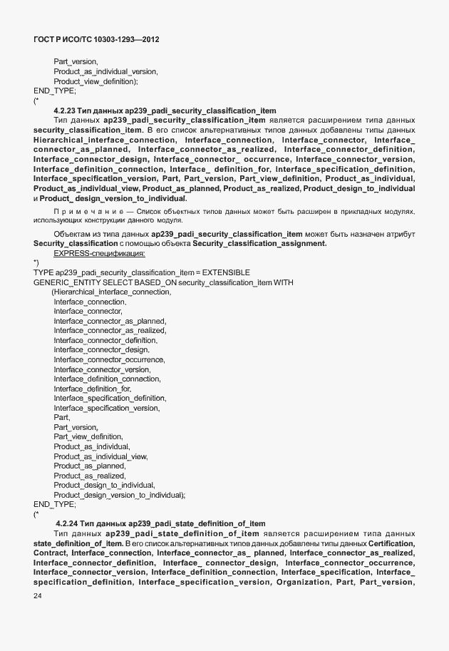 Страница 34 ГОСТ Р ИСО/ТС 10303-1293-2012